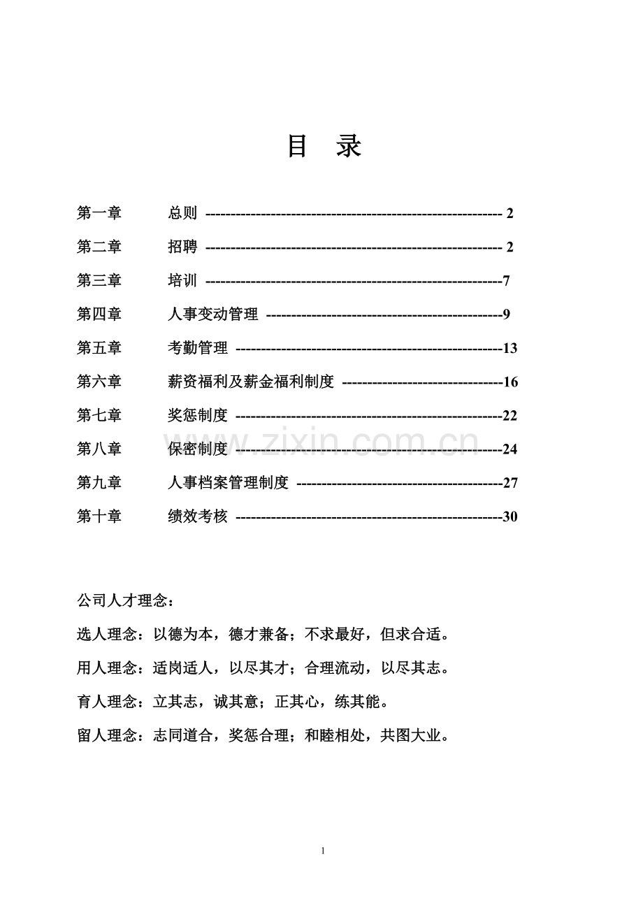 人力资源部管理制度.doc_第2页