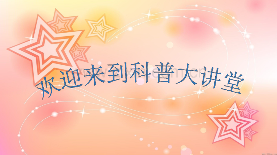 青少年科普讲座之神奇的种子-.pptx_第1页