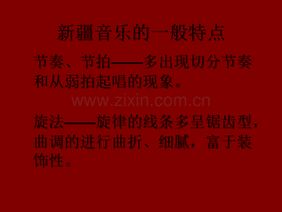 新疆音乐特点.ppt_第2页