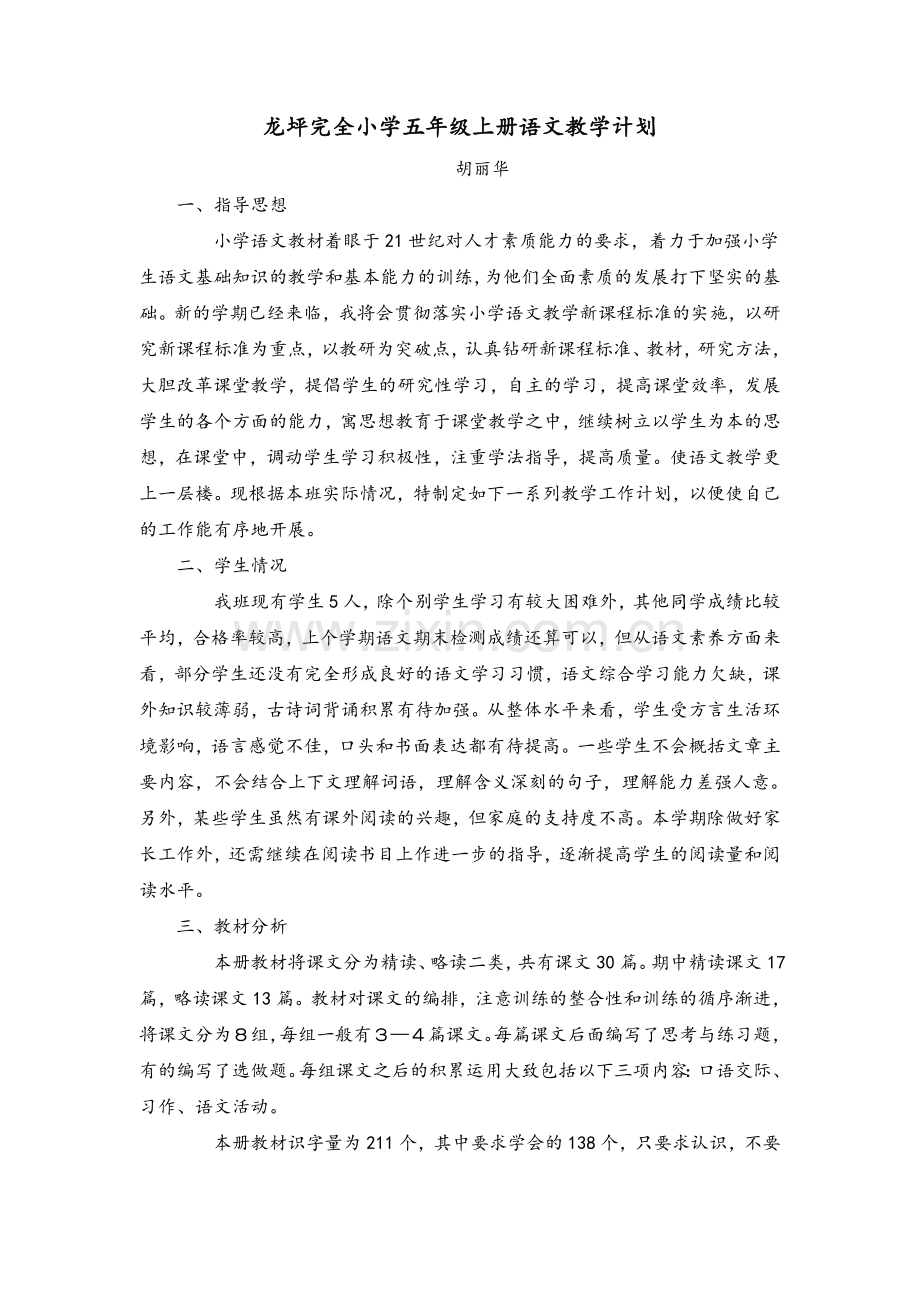 湘教版教材五年级上册语文教学计划.doc_第1页