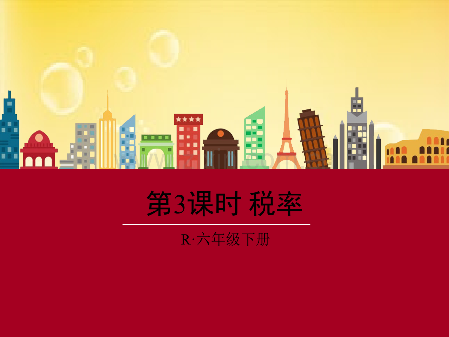 税率(新人教版).ppt_第1页