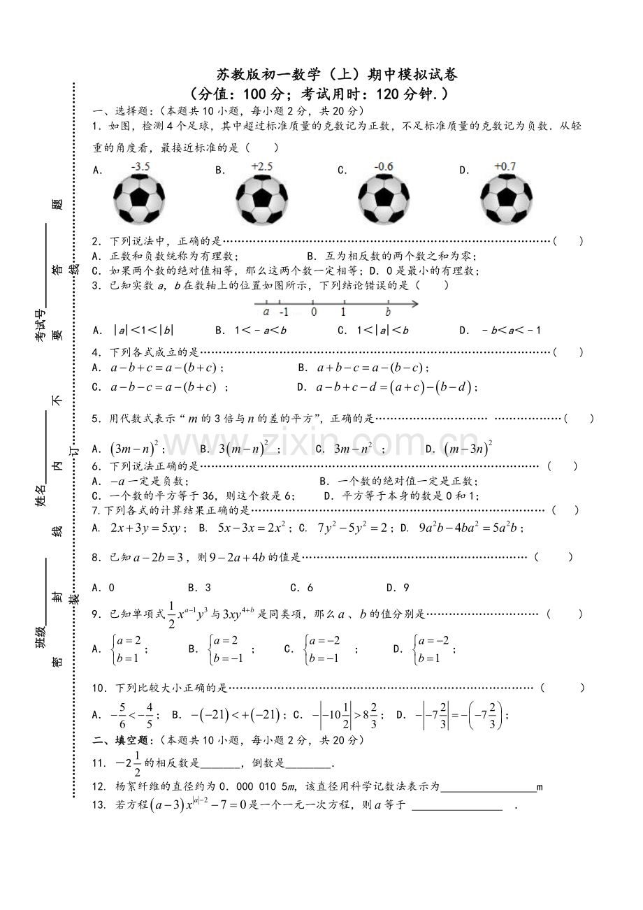 苏教版初一数学(上)期中试卷.doc_第1页