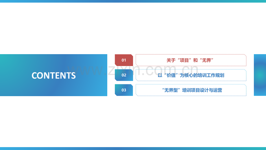 无界型培训工作规划与项目设计.pdf_第2页