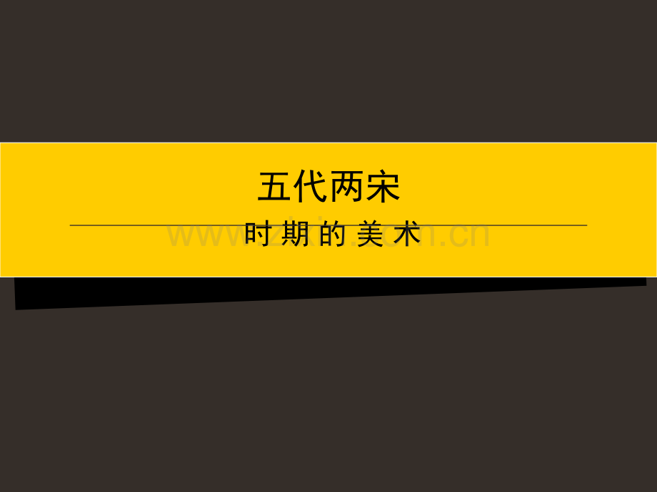 五代两宋美术剖析.pptx_第1页