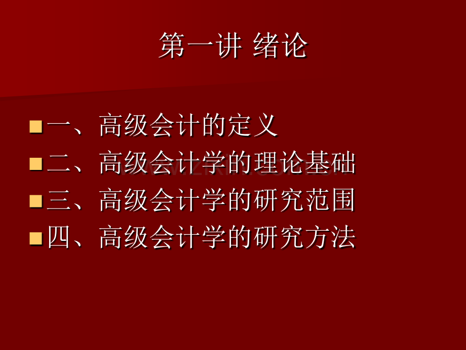 高级财务会计专题讲座.pptx_第1页