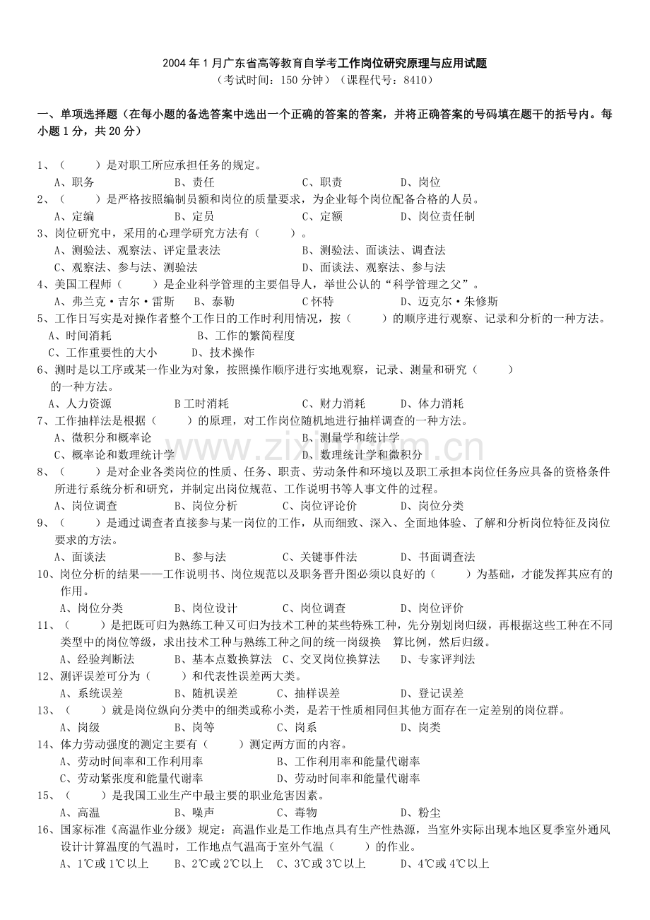 0401广东省高等教育自学考工作岗位研究原理与应用试题.docx_第1页