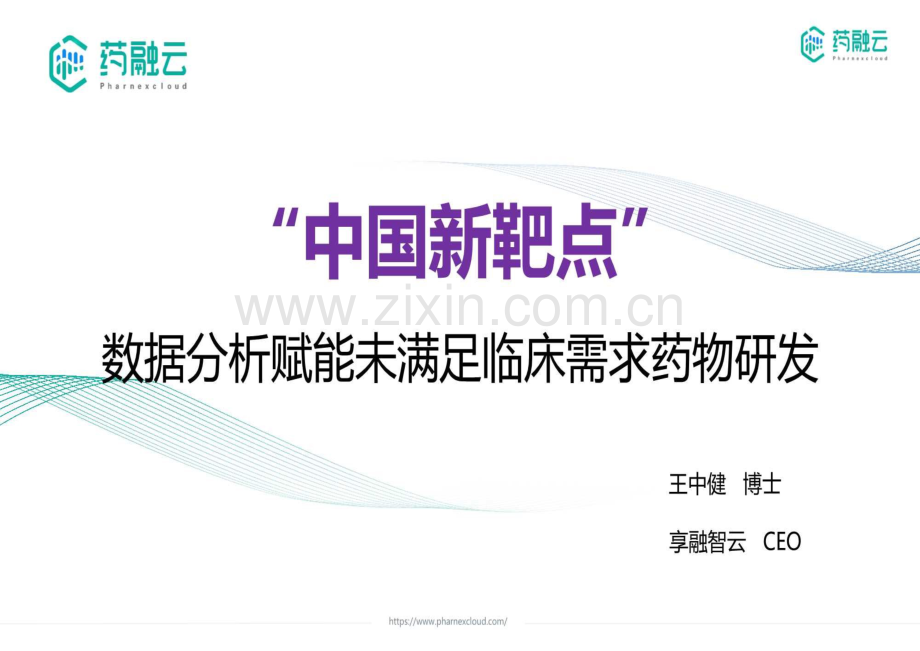 2023中国新靶点——数据分析赋能未满足临床需求药物研发白皮书.pdf_第1页