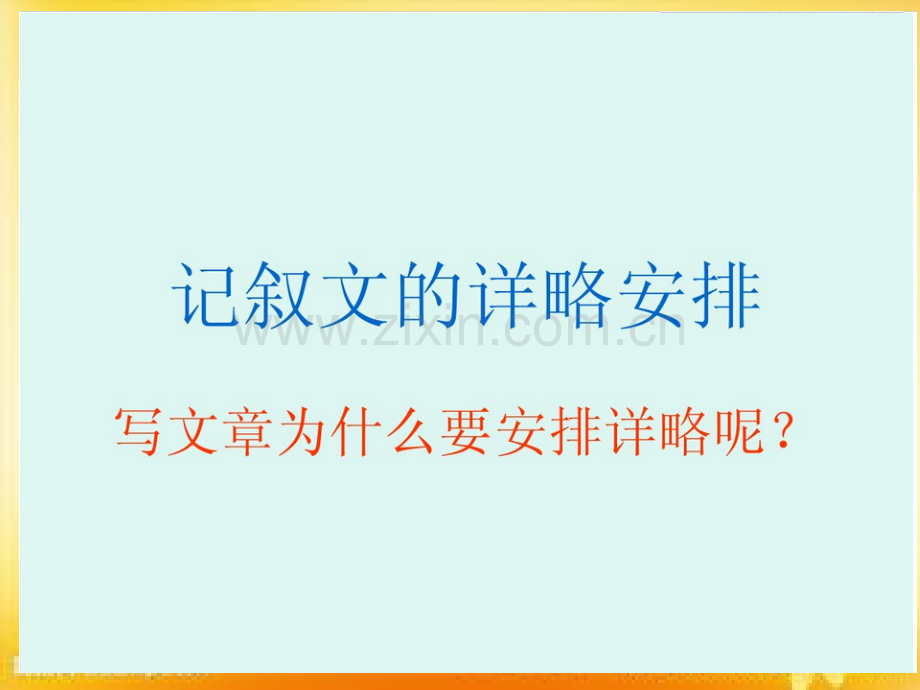 记叙文详略得当课件.ppt_第2页