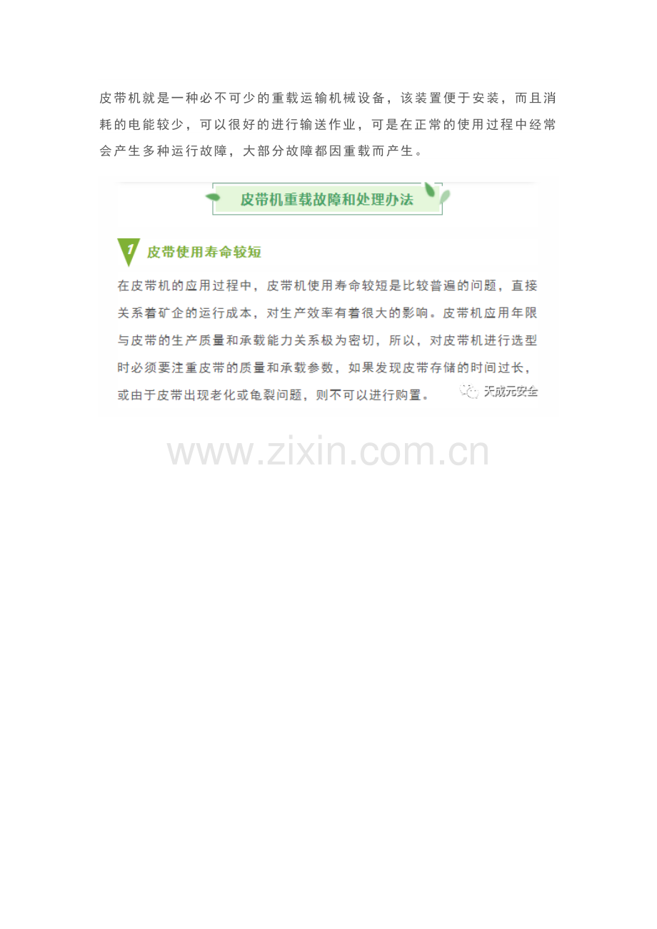煤矿皮带机重载故障及处理办法.docx_第1页