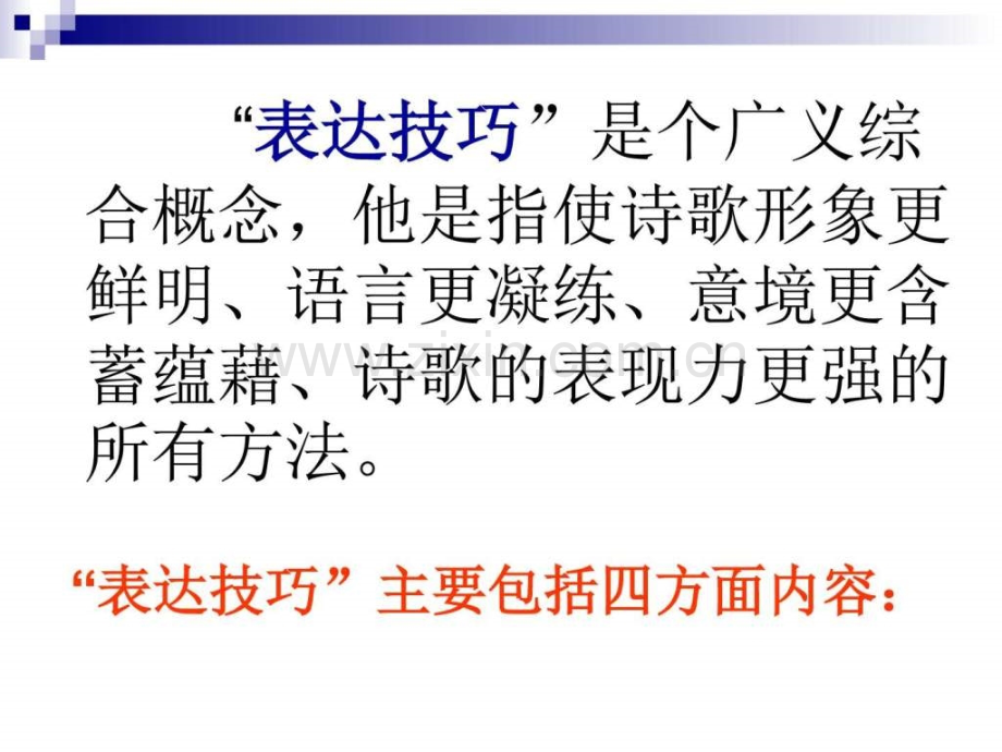 高考复习诗歌鉴赏之表达技巧.pptx_第1页