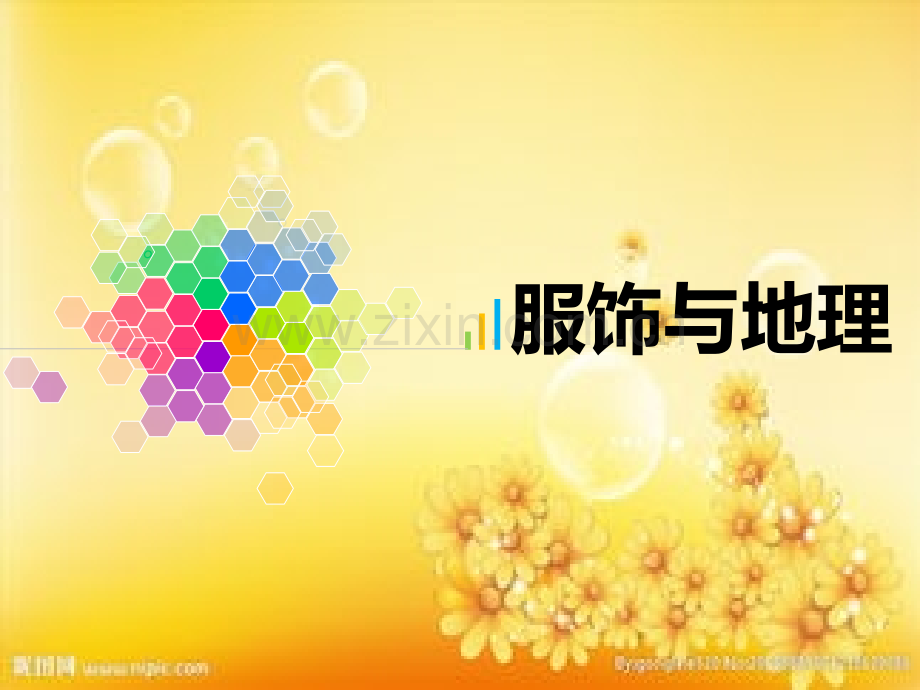 服饰与地理.ppt_第1页