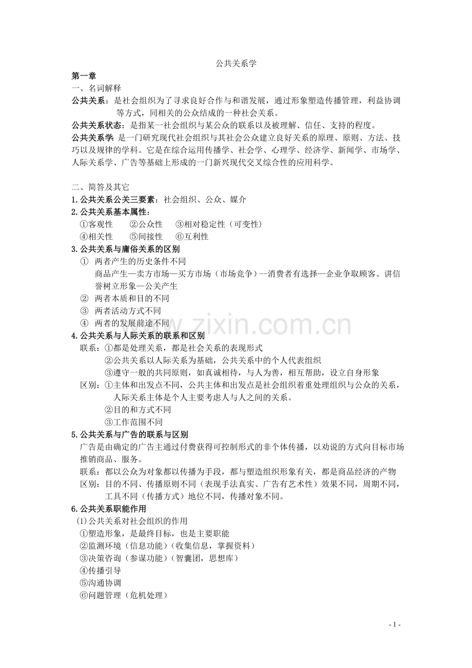 公共关系名词解释和简答题.doc_第1页