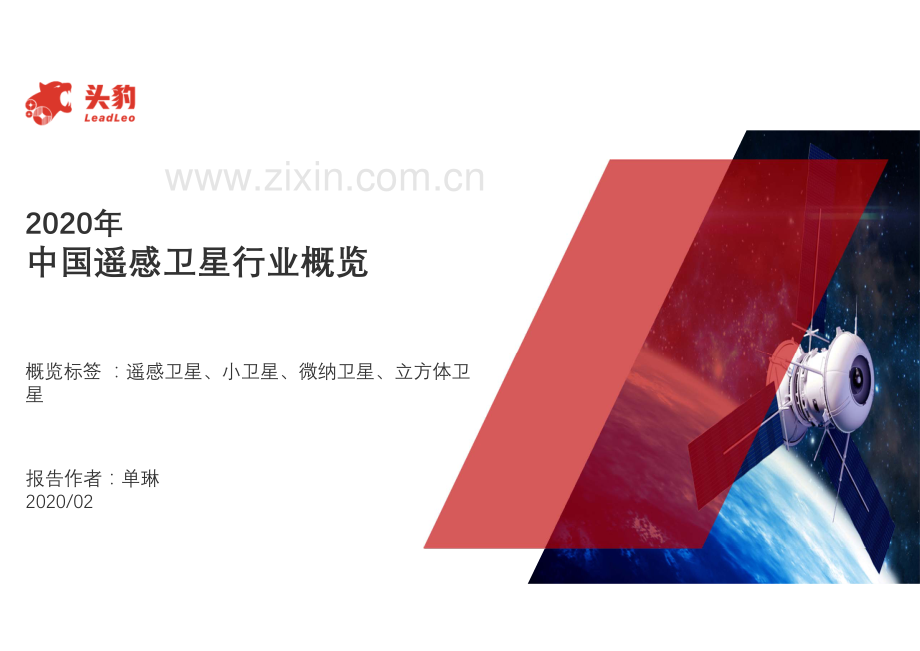2020年中国遥感卫星行业概览.pdf_第1页
