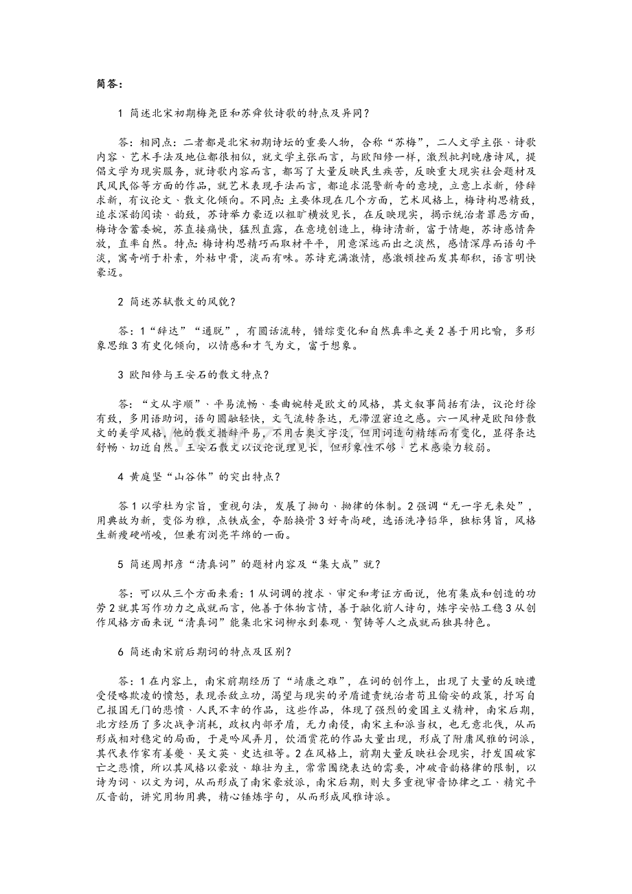 自考中国古代文学史二简答.doc_第1页
