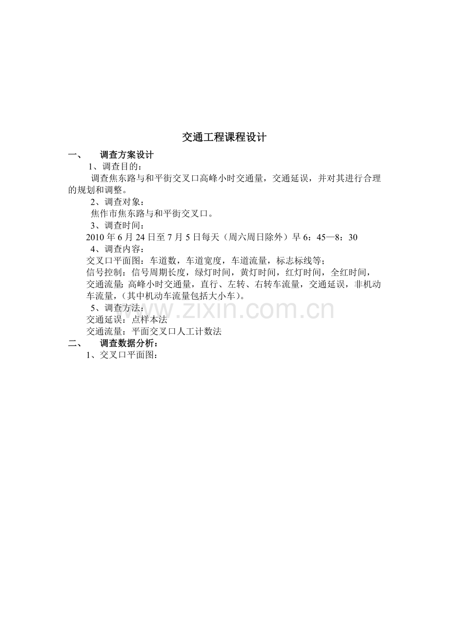 交通工程课程设计.docx_第1页