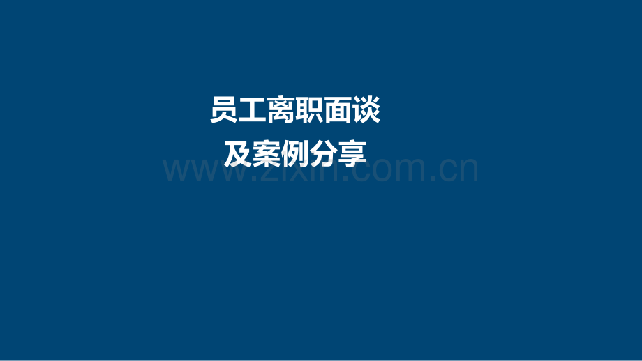 【离职访谈】HR如何妥善做好员工离职面谈.pdf_第1页