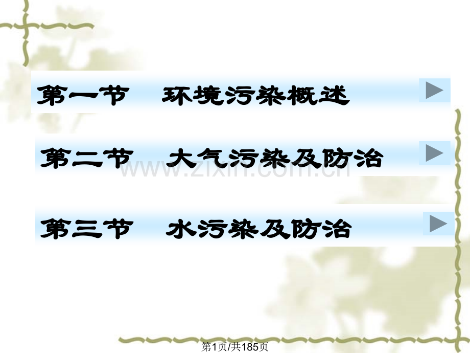 大气及水污染防治8.pptx_第1页