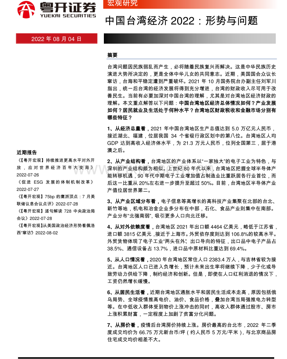 中国台湾经济2022：形势与问题.pdf_第1页