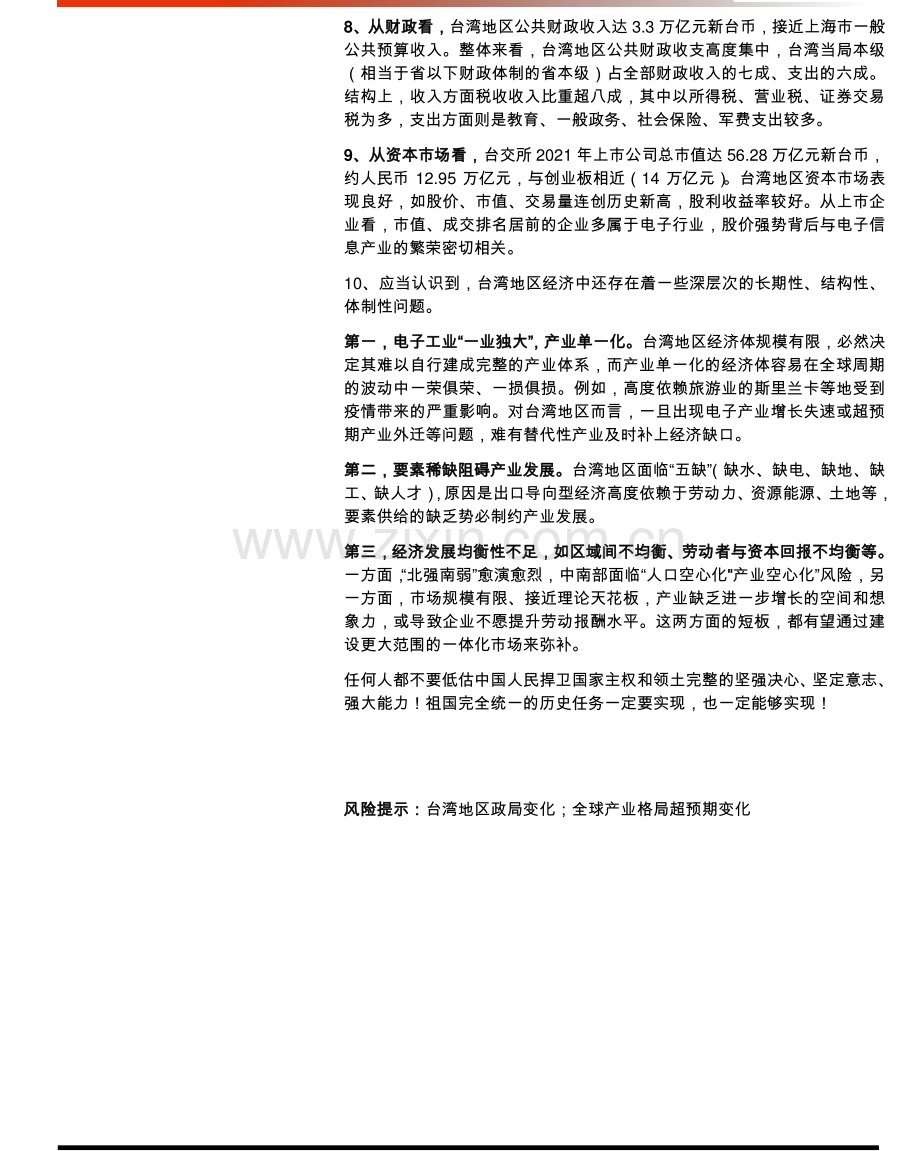 中国台湾经济2022：形势与问题.pdf_第2页