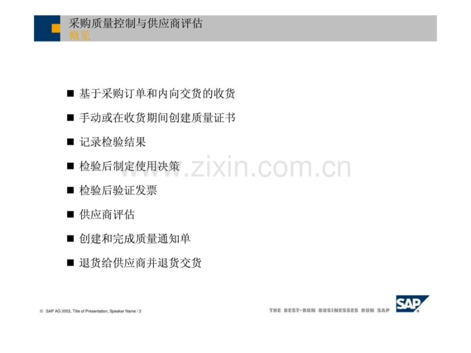 采购质量控制与供应商评估.pptx_第1页