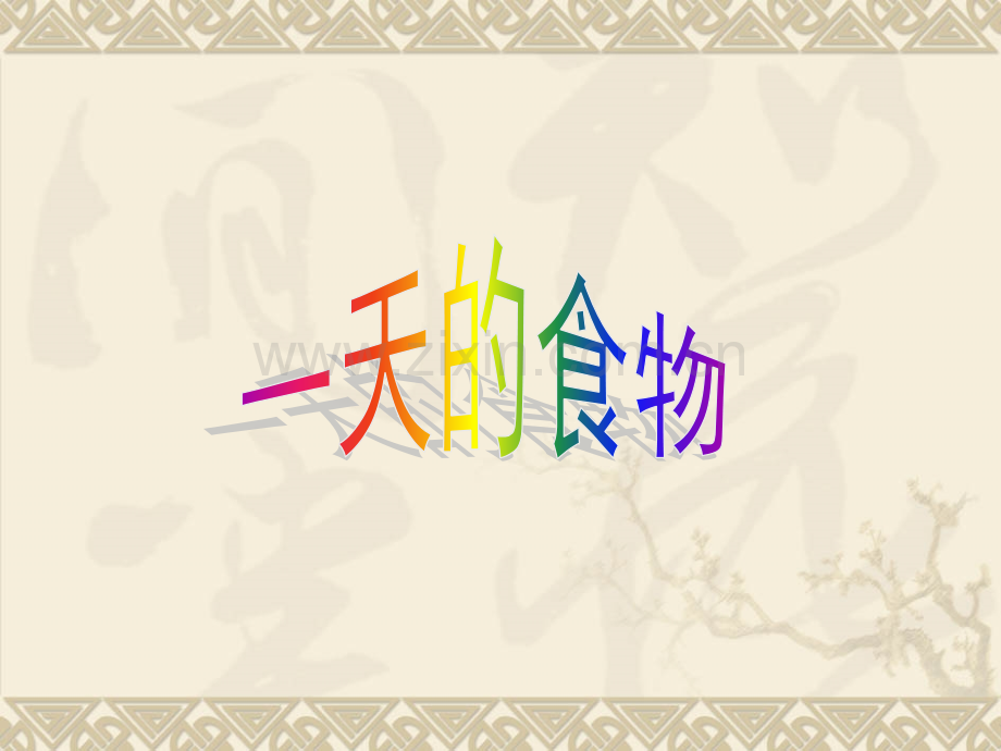 一天的食物.pptx_第1页