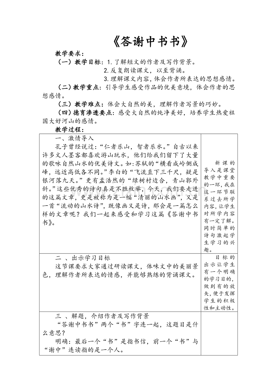 答谢中书书教案.doc_第1页