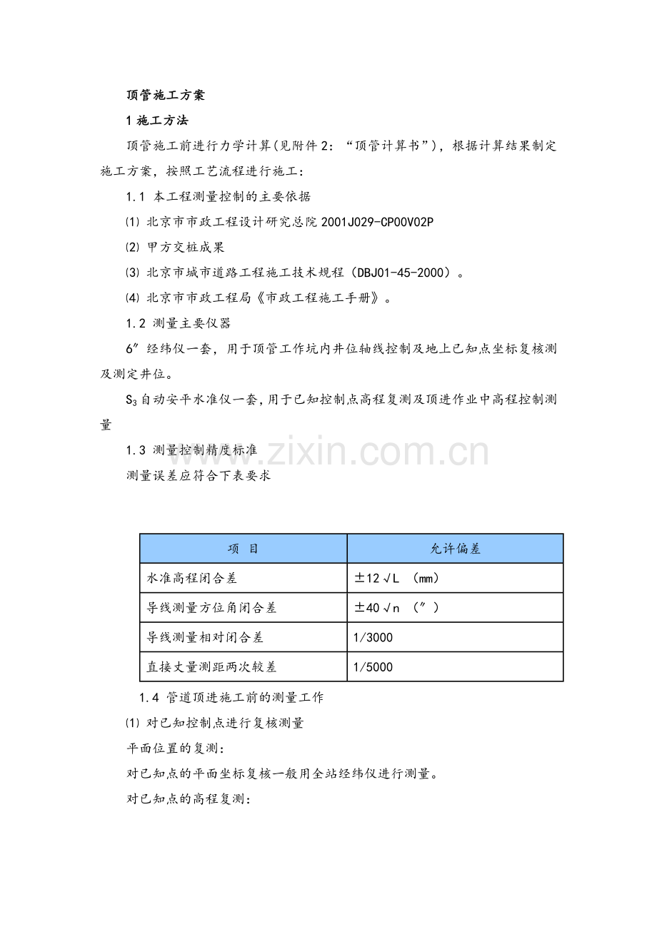 顶管施工方.doc_第1页