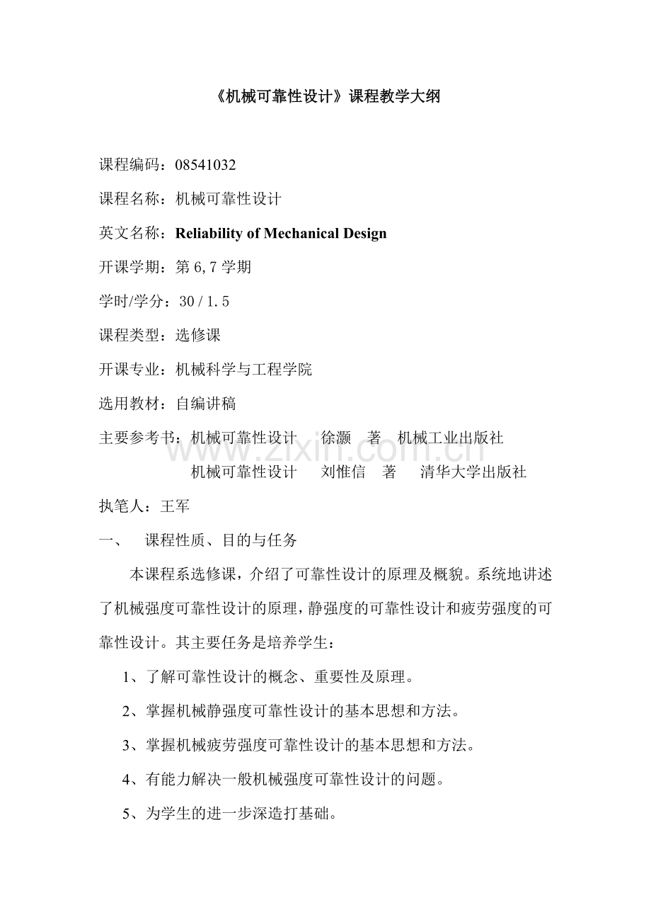 机械可靠性设计课程教学大纲.doc_第1页