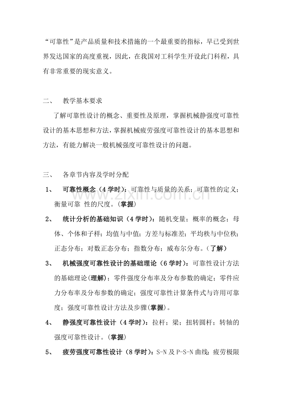 机械可靠性设计课程教学大纲.doc_第2页