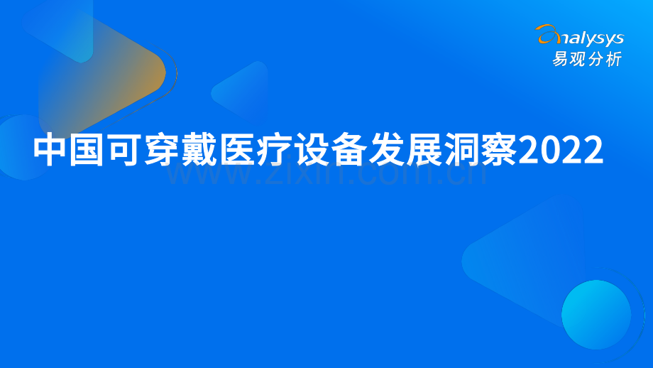 2022中国可穿戴医疗设备发展洞察.pdf_第1页