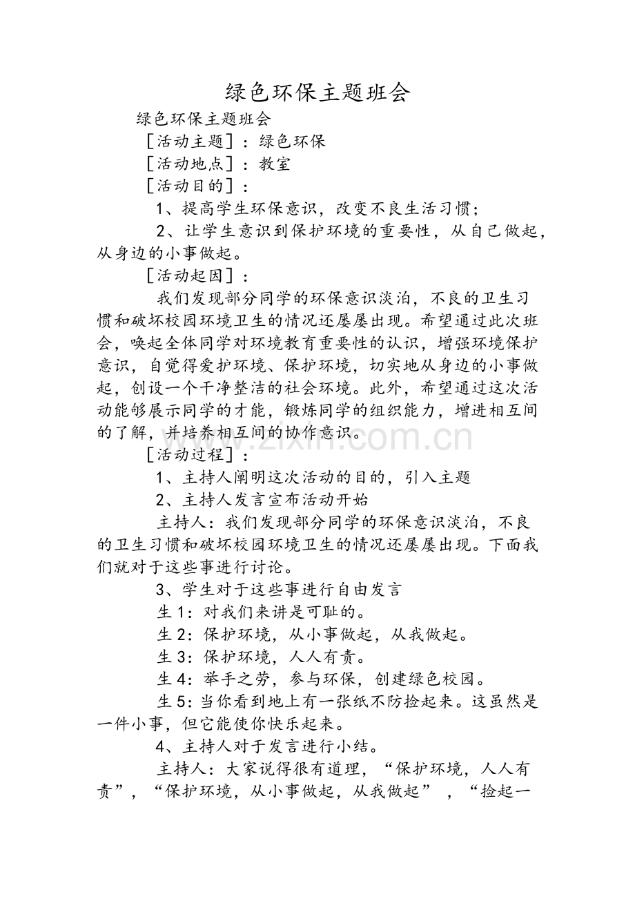 绿色环保主题班会.doc_第1页