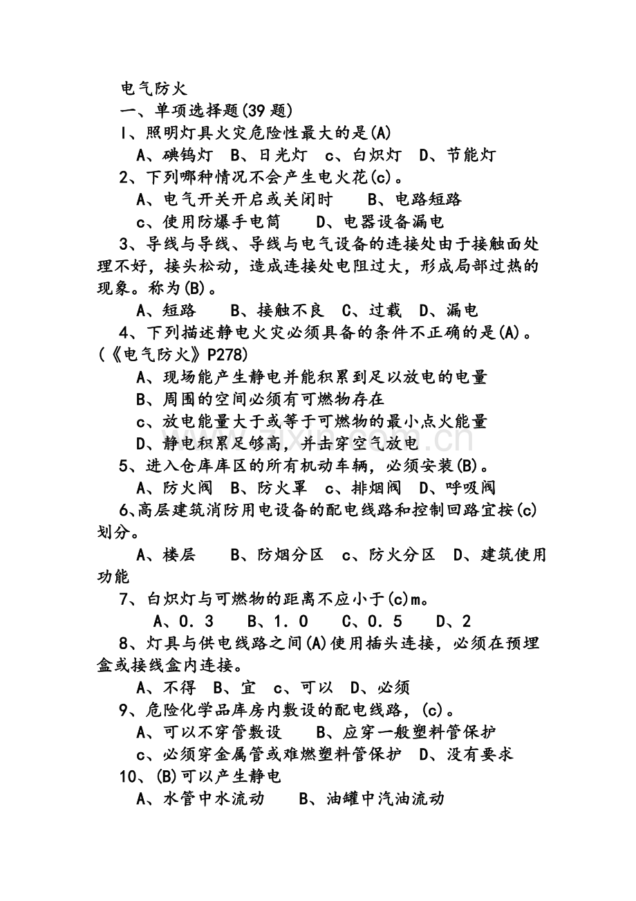 电气防火题库.doc_第1页