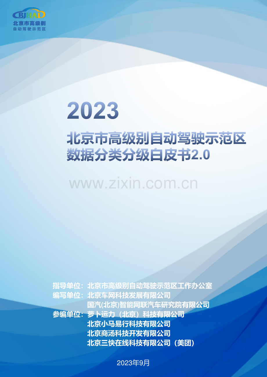 2023北京市高级别自动驾驶示范区数据分类分级白皮书.pdf_第1页