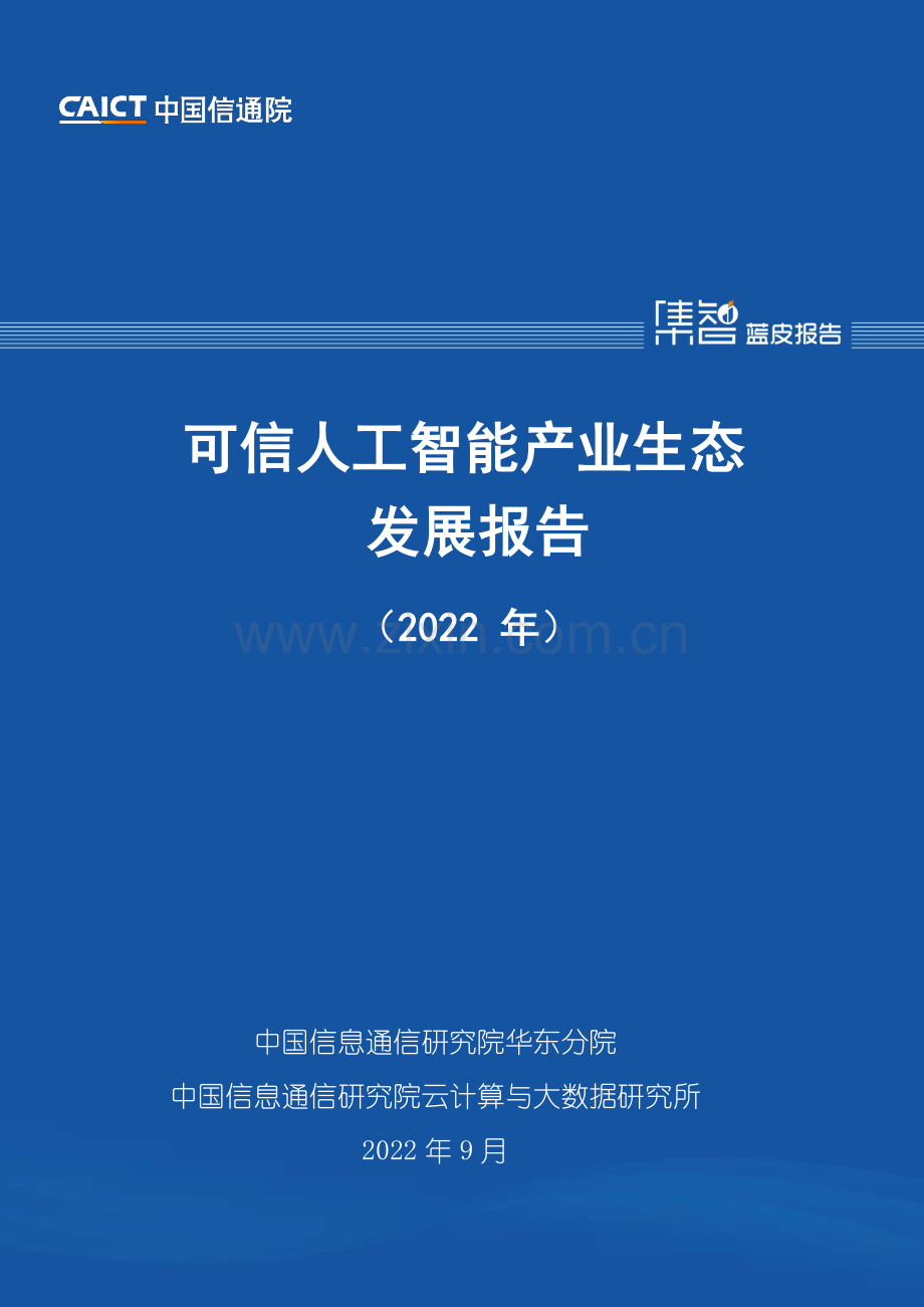 2022年可信人工智能产业生态发展报告.pdf_第1页