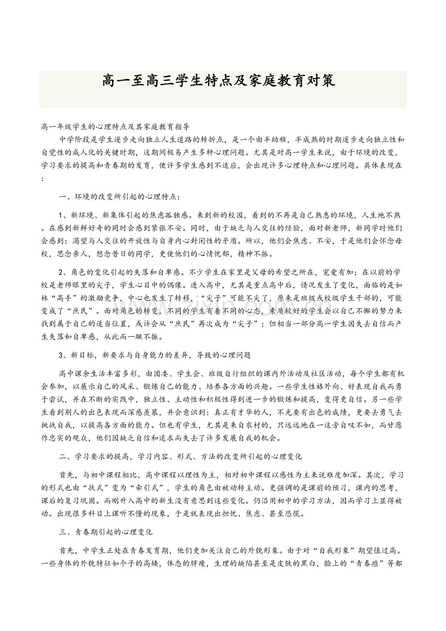 高一至高三学生心理特点.doc_第1页