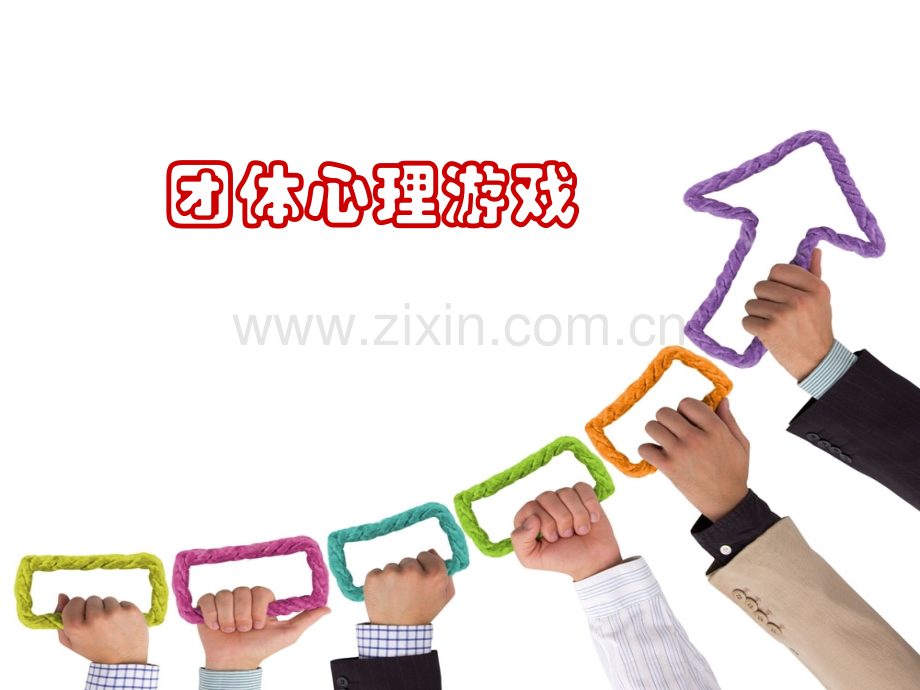 团体心理辅导游戏.pptx_第1页