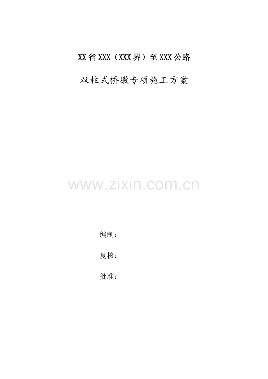 公路双柱式桥墩专项施工方案.docx_第1页