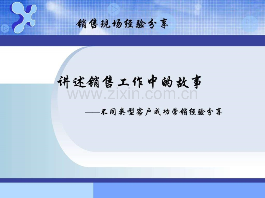 销售案例分享图文.pptx_第1页