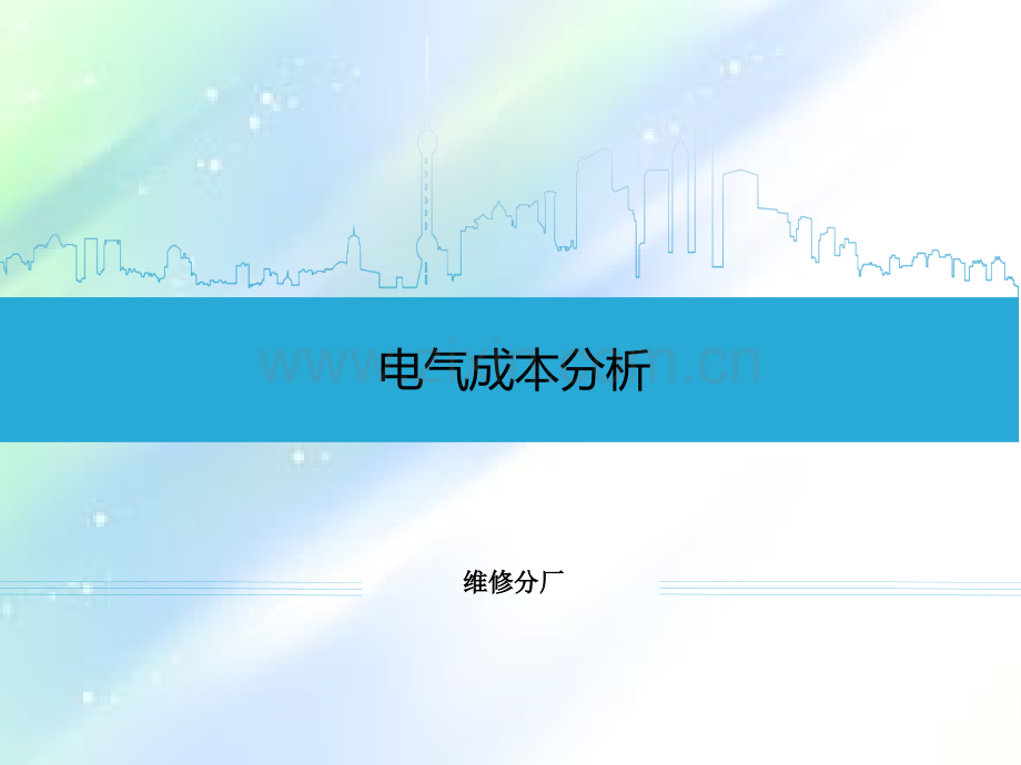 电气成本分析.ppt_第1页