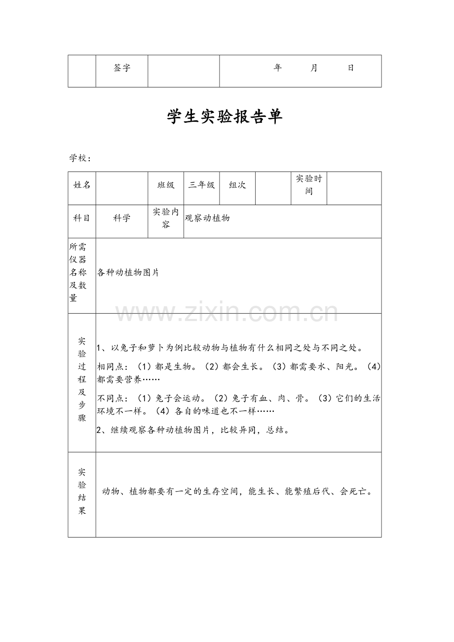 苏教版小学三年级上册科学实验报告单.doc_第2页
