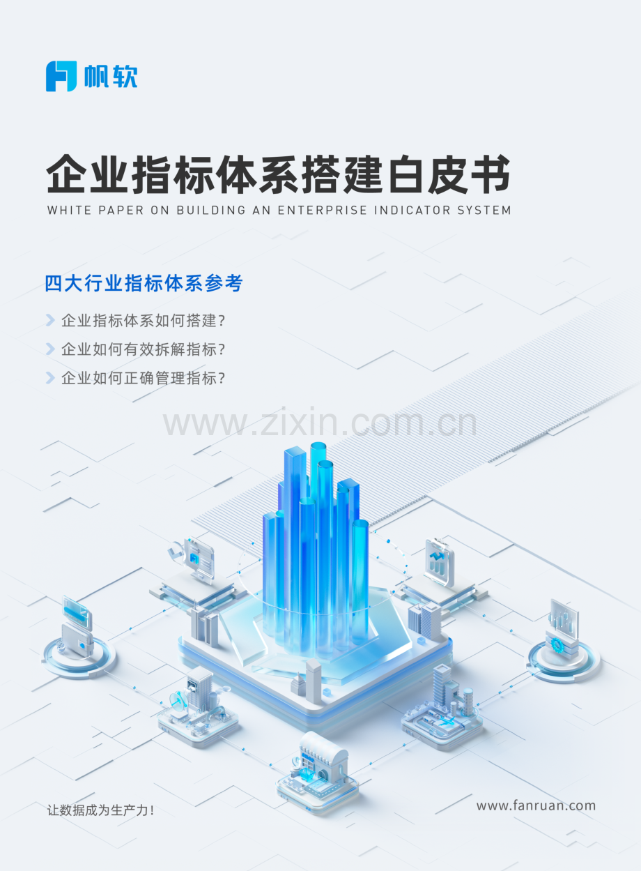 企业指标体系搭建白皮书.pdf_第1页