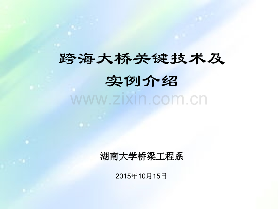 跨海大桥简介.ppt_第1页
