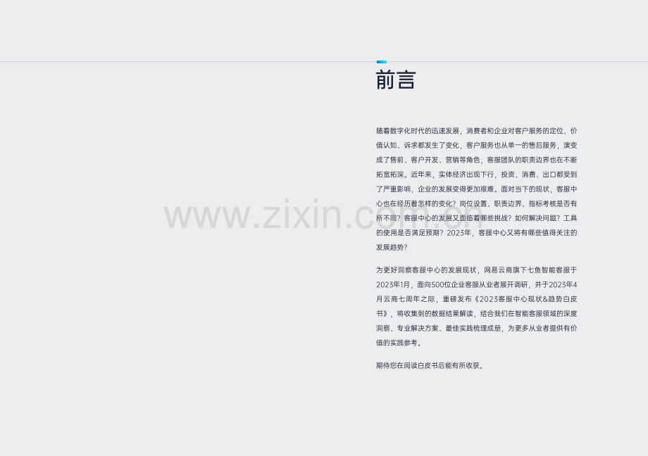 2023客服中心现状&趋势白皮书.pdf_第2页