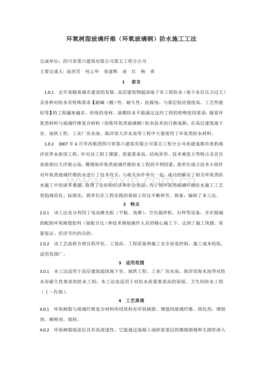 环氧树脂玻璃纤维防水施工工法.doc_第1页