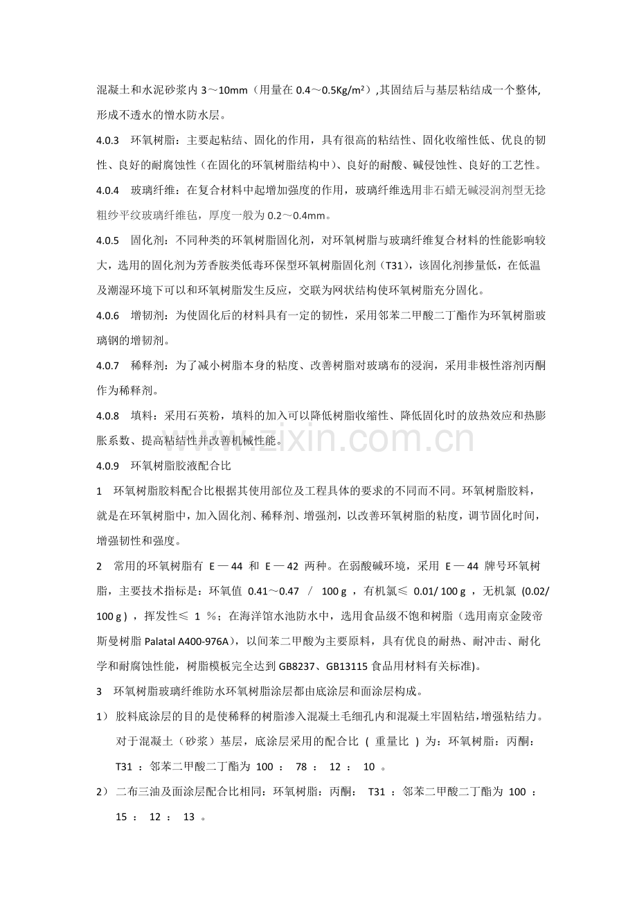 环氧树脂玻璃纤维防水施工工法.doc_第2页