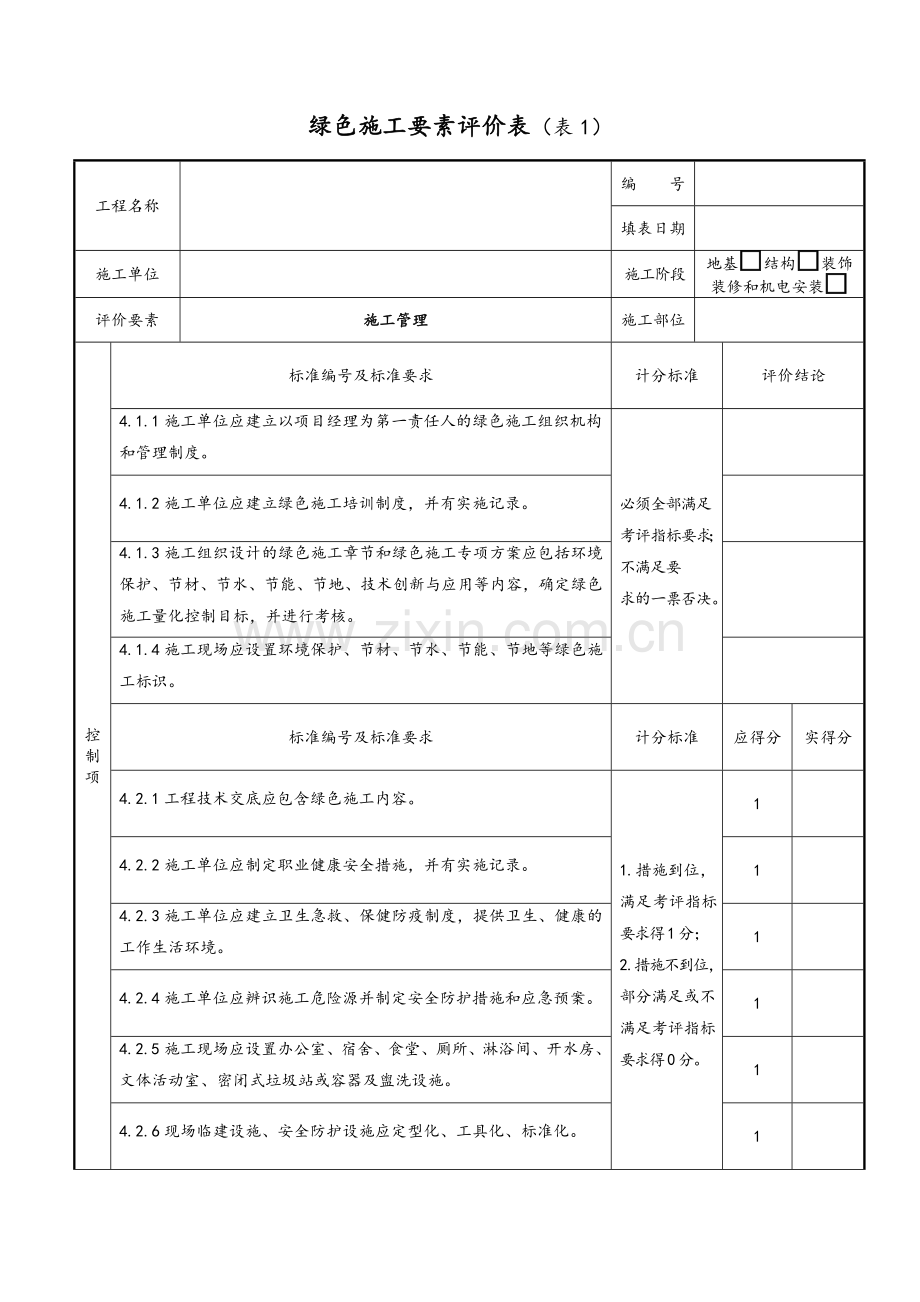绿色施工要素评价表.doc_第1页