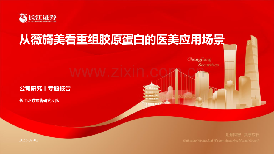 从薇旖美看重组胶原蛋白的医美应用场景.pdf_第1页
