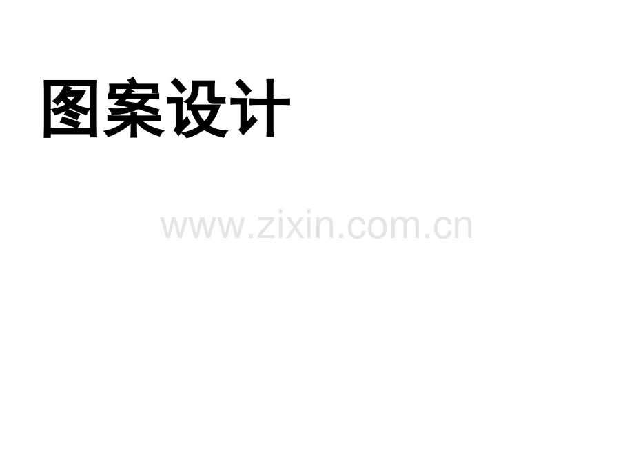 旋转图案设计.ppt_第1页