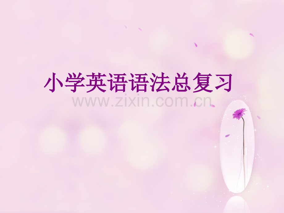 小学英语语法总复习整理版.pptx_第1页