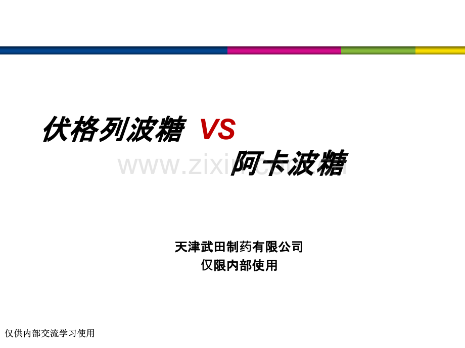 伏格列波糖VS阿卡波糖.pptx_第1页